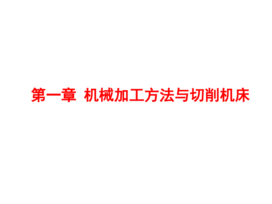 机械制造技术基础-机械加工方法与切削机床_第1页