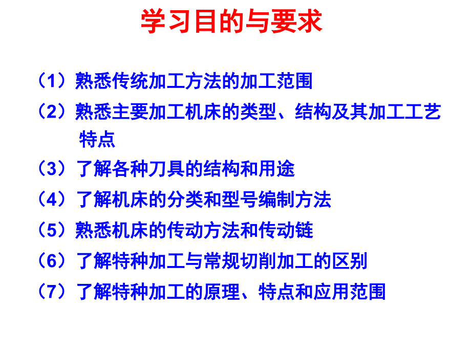 机械制造技术基础-机械加工方法与切削机床_第2页