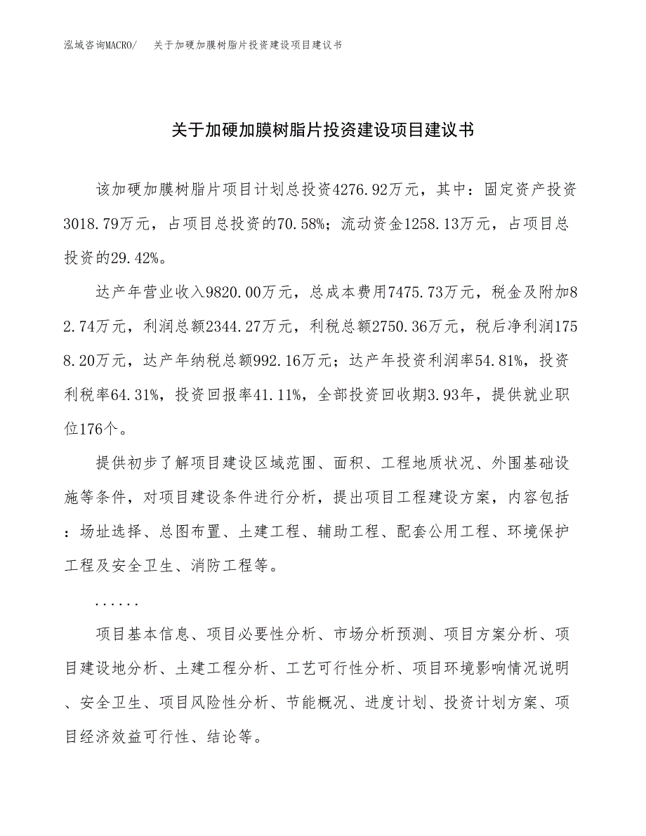 关于加硬加膜树脂片投资建设项目建议书范文（总投资4000万元）.docx_第1页