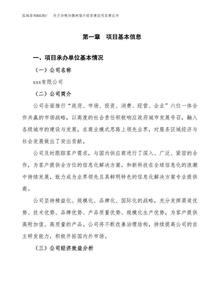 关于加硬加膜树脂片投资建设项目建议书范文（总投资4000万元）.docx_第3页