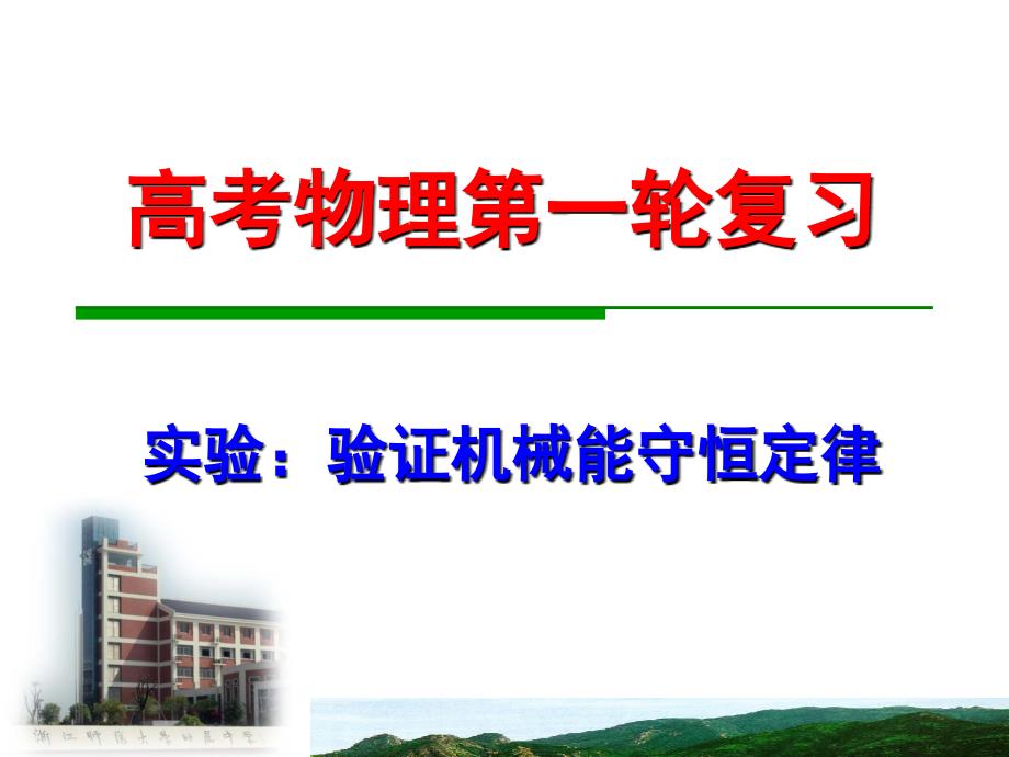 高三物理复习专题：26实验：验证机械能守恒定律_第1页