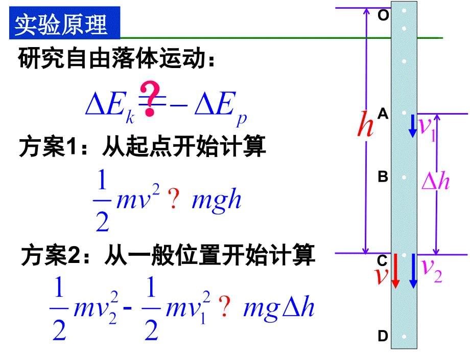 高三物理复习专题：26实验：验证机械能守恒定律_第5页