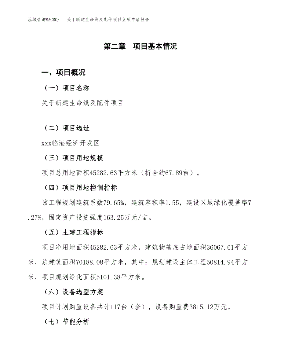 关于新建生命线及配件项目立项申请报告模板.docx_第4页