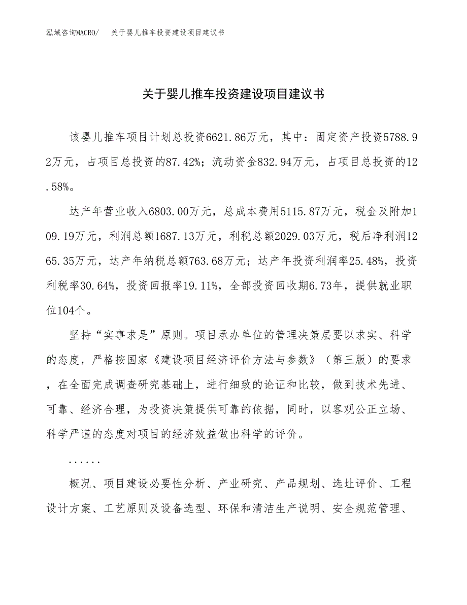 关于婴儿推车投资建设项目建议书范文（总投资7000万元）.docx_第1页