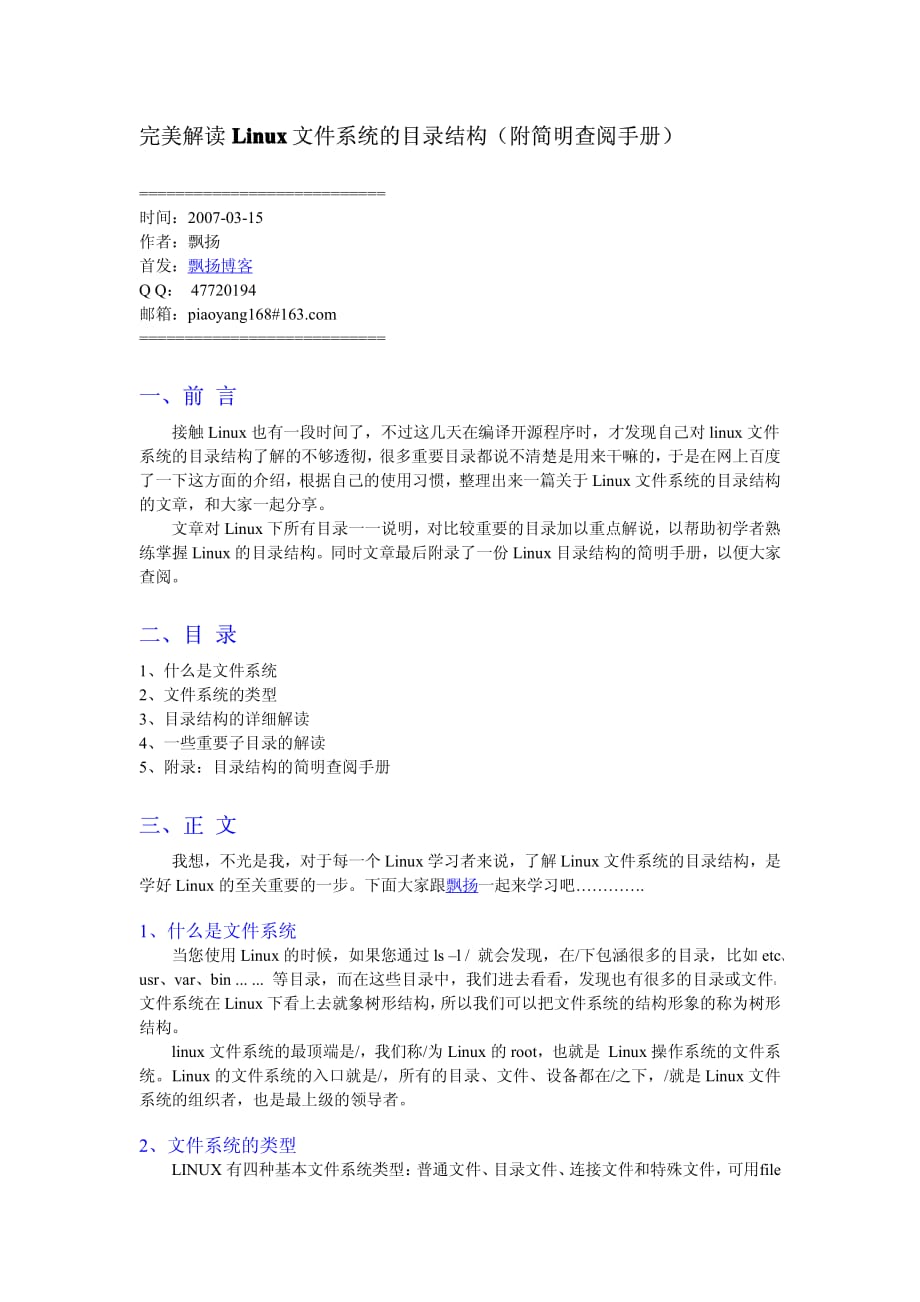 完美解读linux中文件系统的目录结构_第1页