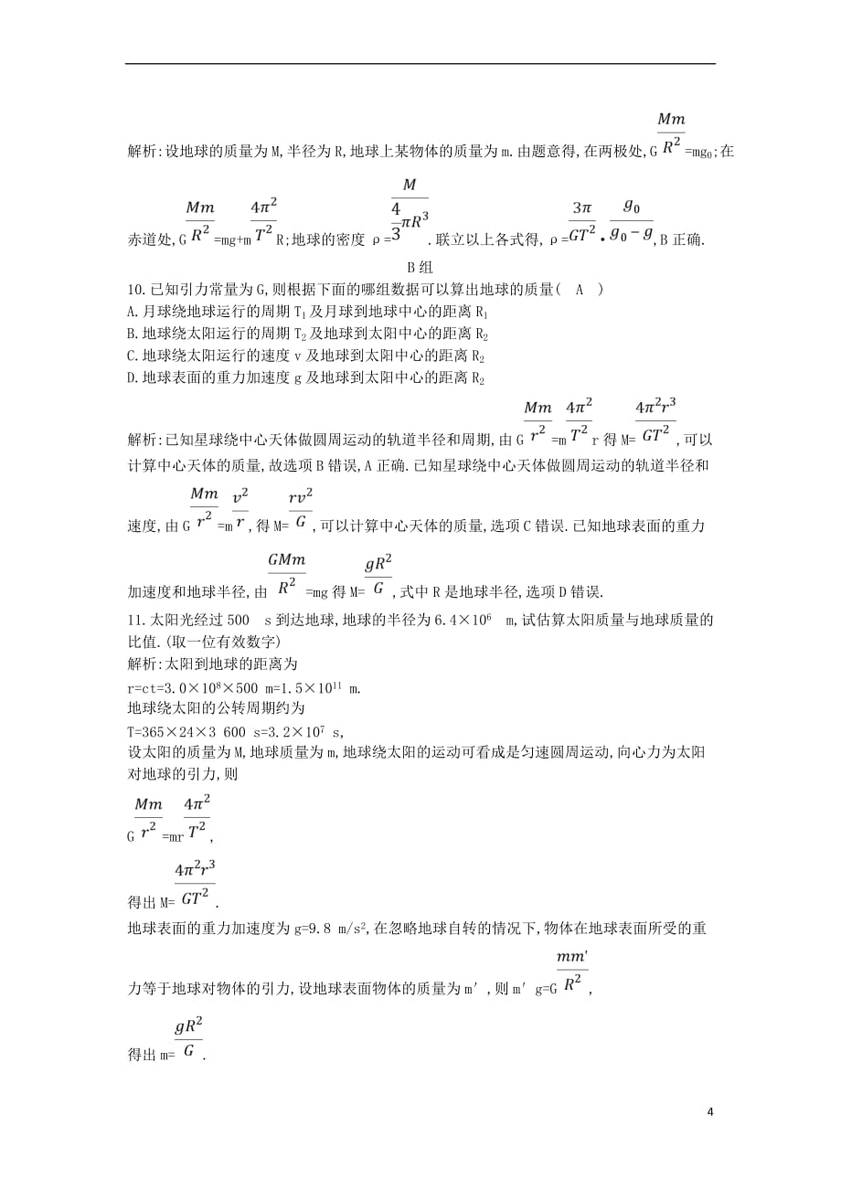 2017-2018学年高中物理 第三章 万有引力定律 第3节 万有引力定律的应用课时训练 教科版必修2_第4页