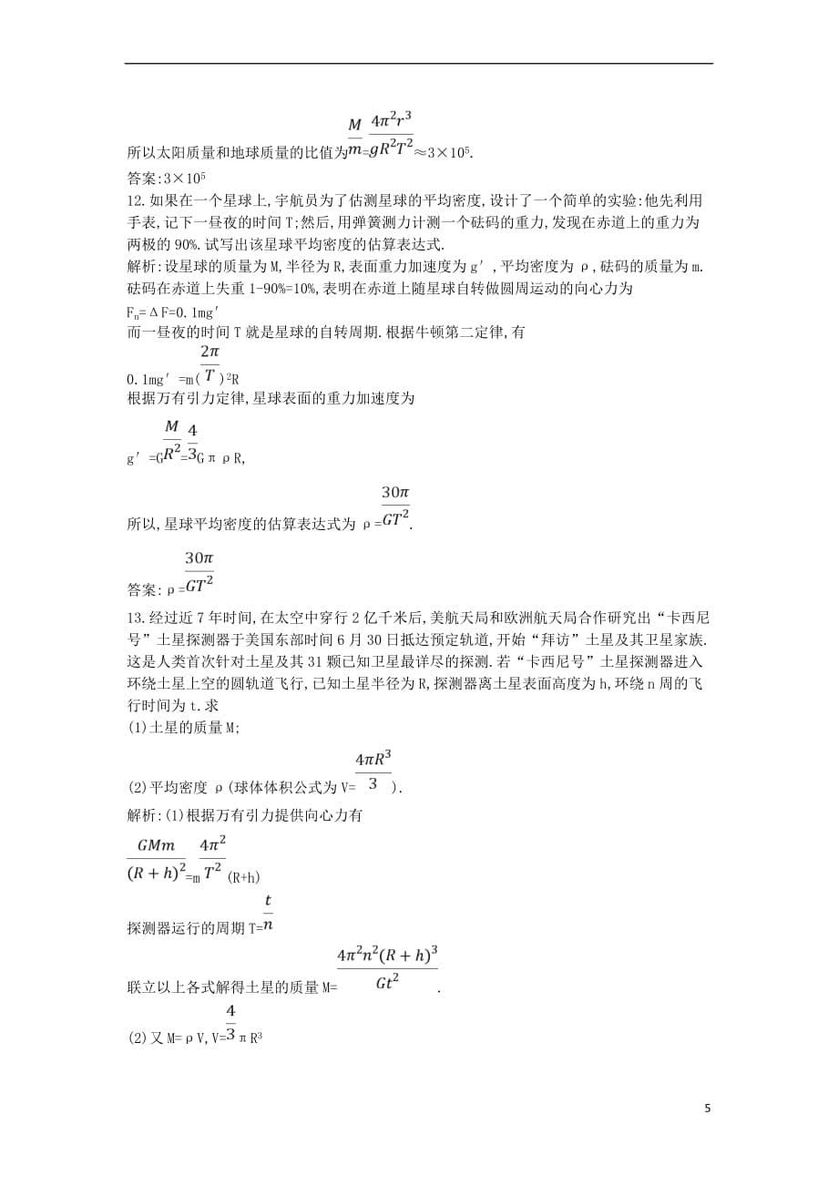 2017-2018学年高中物理 第三章 万有引力定律 第3节 万有引力定律的应用课时训练 教科版必修2_第5页