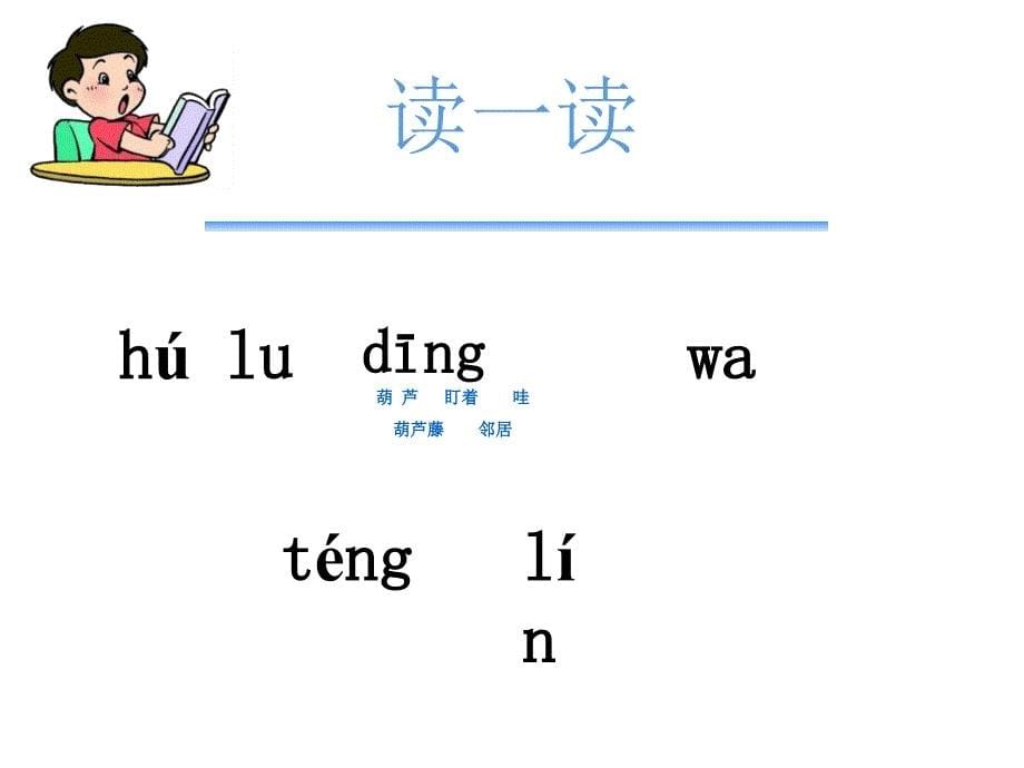 部编版小学语文二年级上册（课堂教学课件3）我要的是葫芦_第5页