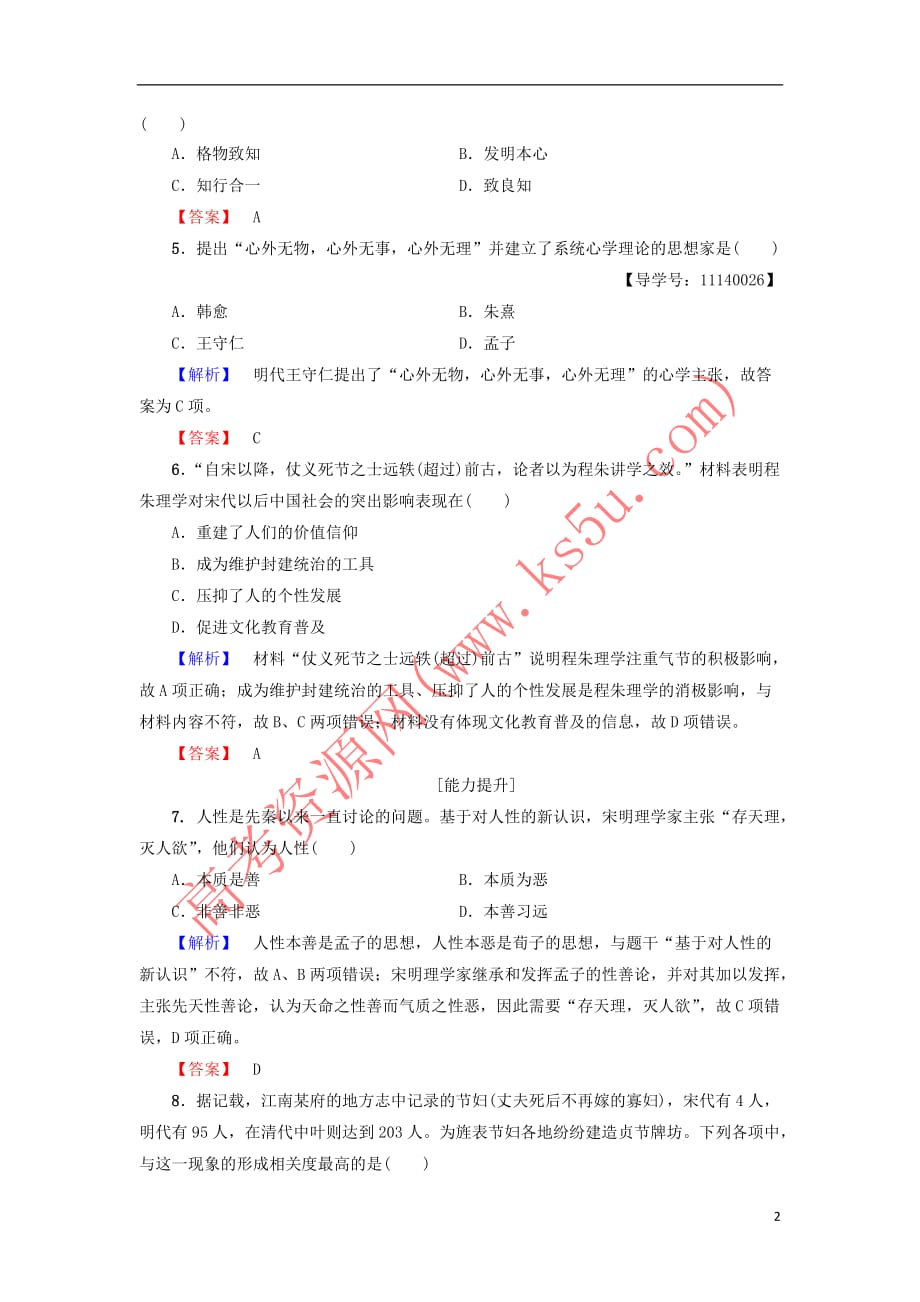 2017-2018学年高中历史 第1单元 中国古代思想宝库 第4课 宋明理学学业测评 岳麓版必修3_第2页