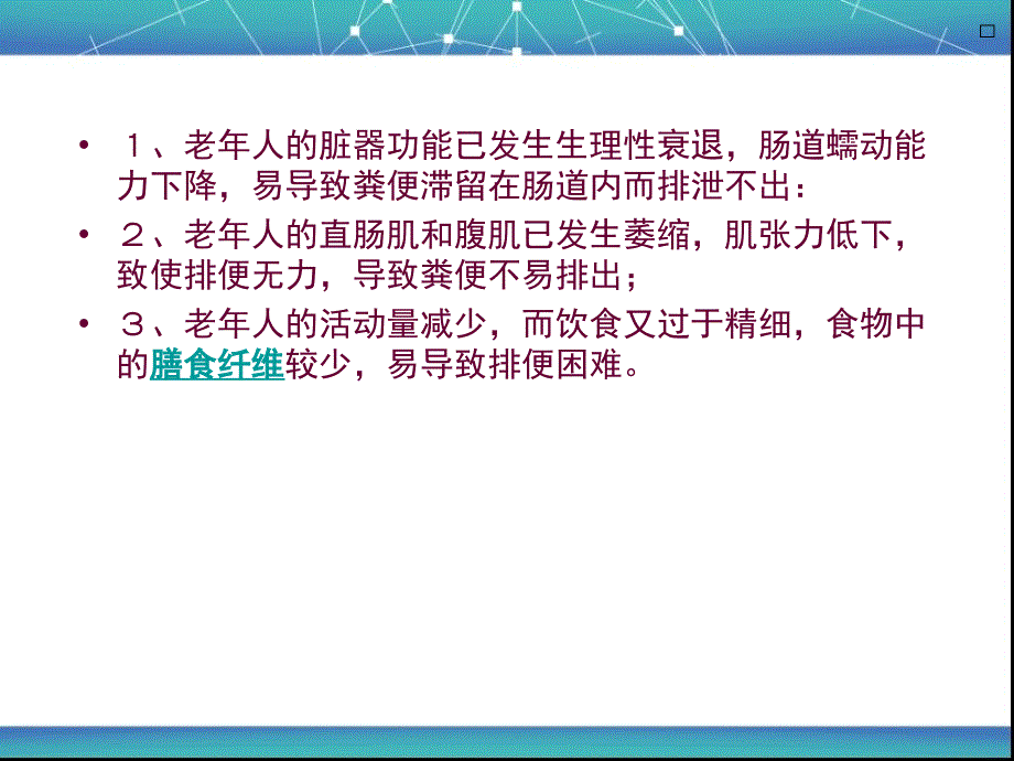 便秘的护理ppt19257资料_第3页