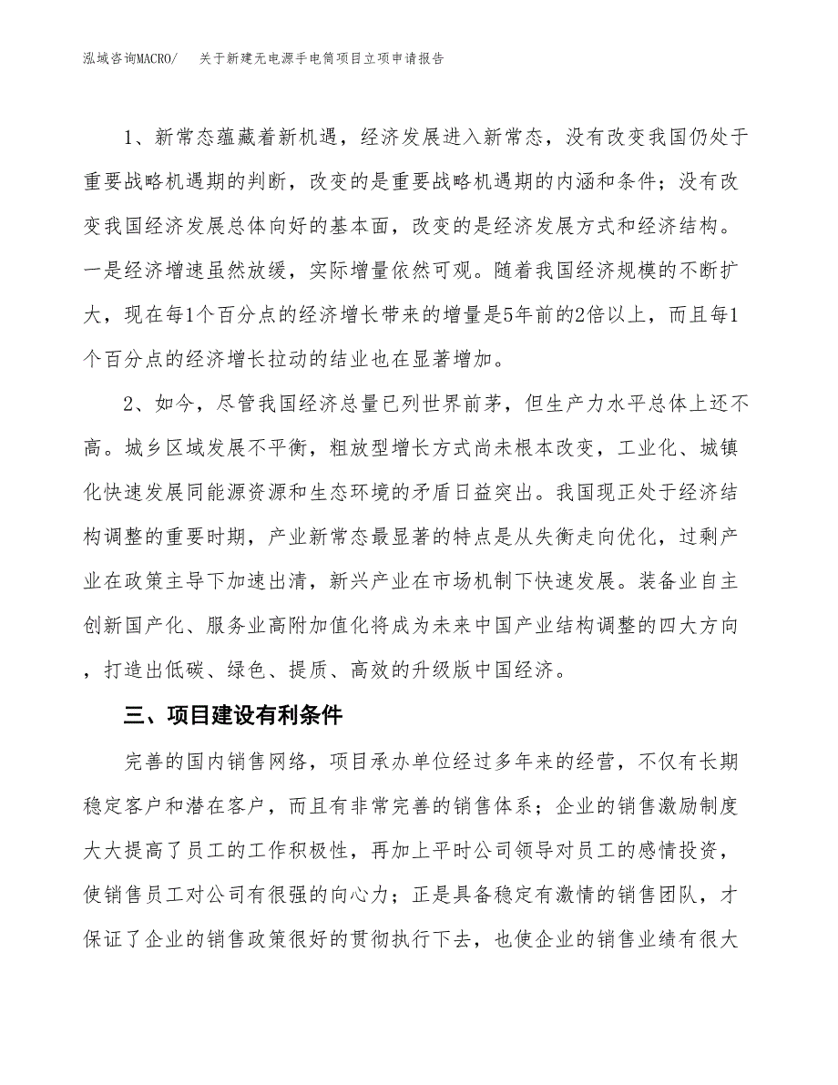 关于新建无电源手电筒项目立项申请报告模板.docx_第3页