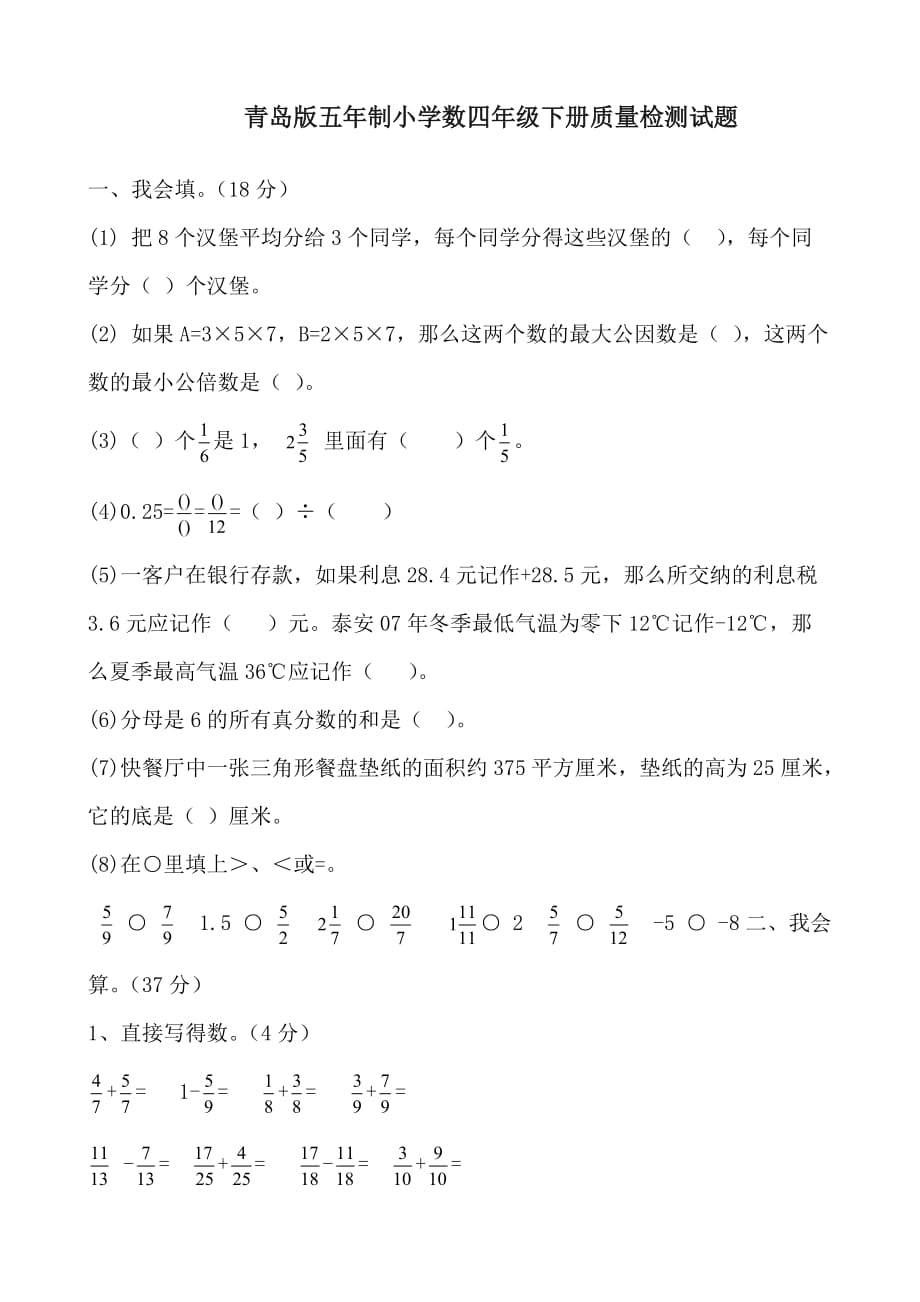 小学四年级下册数学青岛版五四制期末检测_第1页