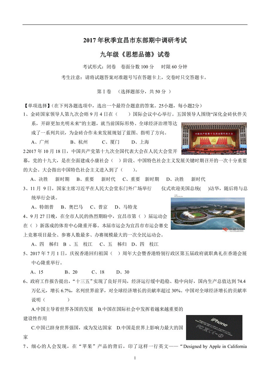 湖北省宜昌市东部2018学年九年级上学期期中调研考试政治试题（附答案）.doc_第1页