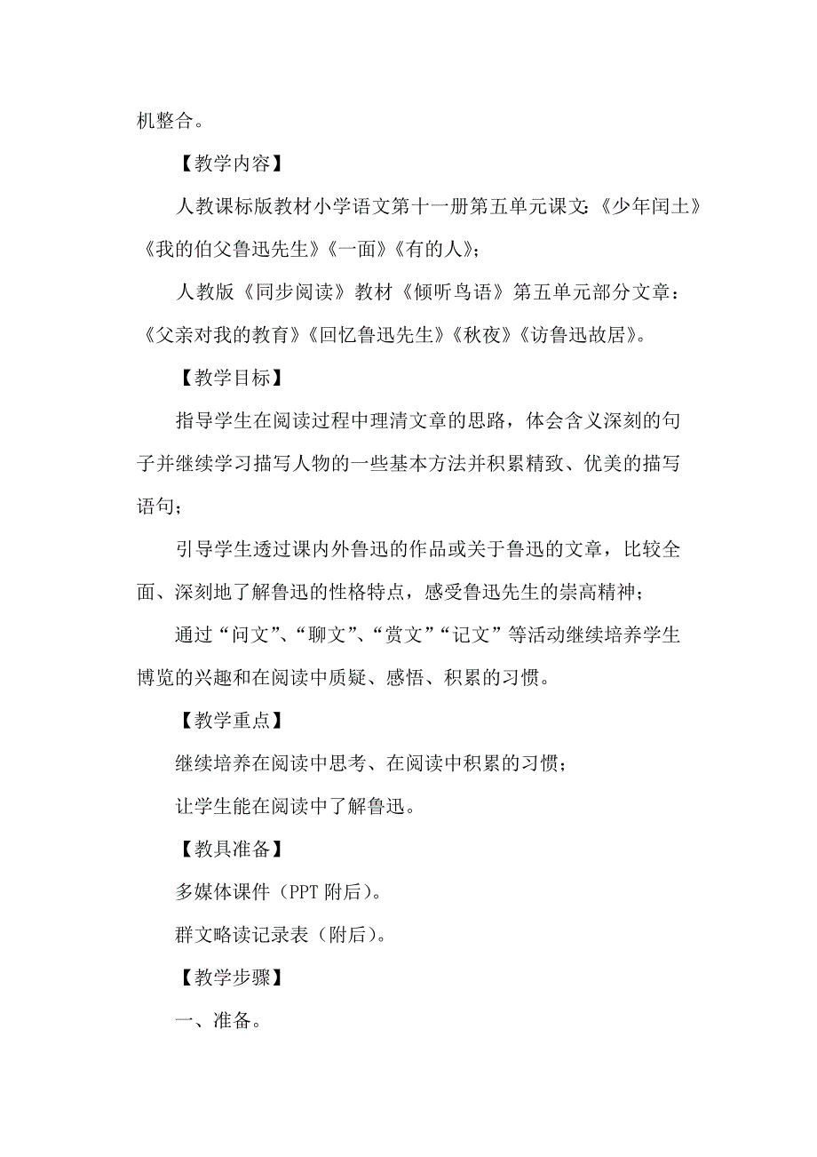 “单元整合群文阅读”六年级语文上册第五组“走近鲁迅”教学设计单元教案_第2页