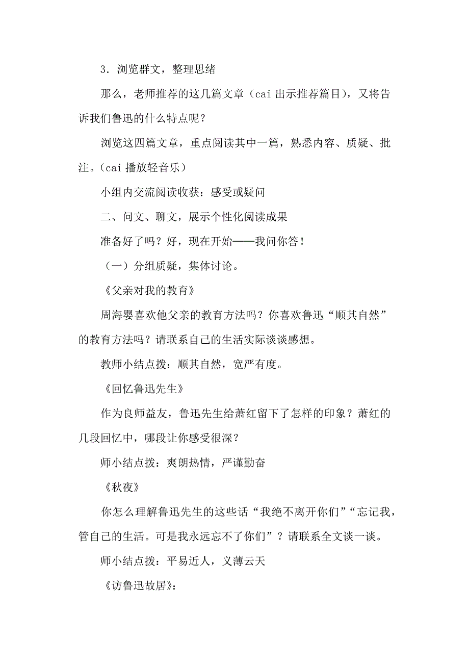 “单元整合群文阅读”六年级语文上册第五组“走近鲁迅”教学设计单元教案_第4页