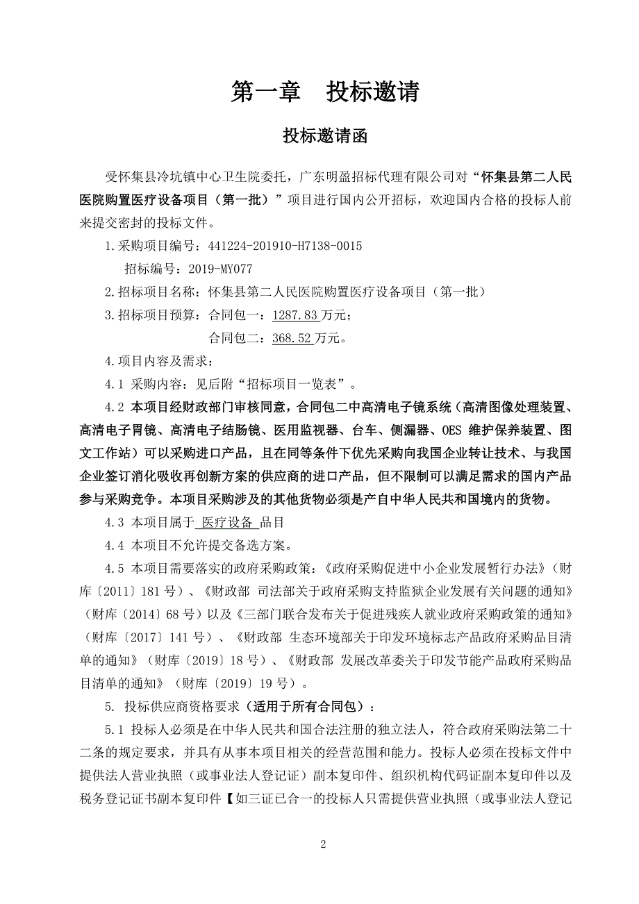 怀集县第二人民医院购置医疗设备项目招标文件_第3页