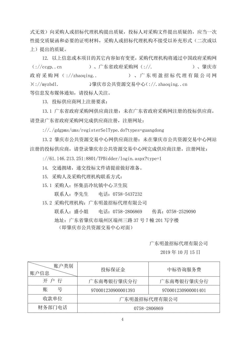 怀集县第二人民医院购置医疗设备项目招标文件_第5页