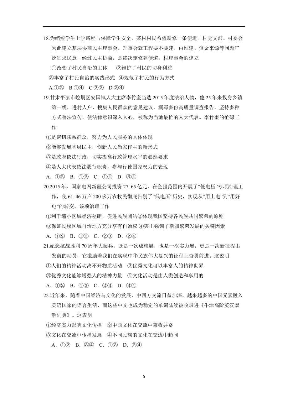 安徽省滁州中学2017届高三12月半月考政治试题（附答案）.doc_第5页