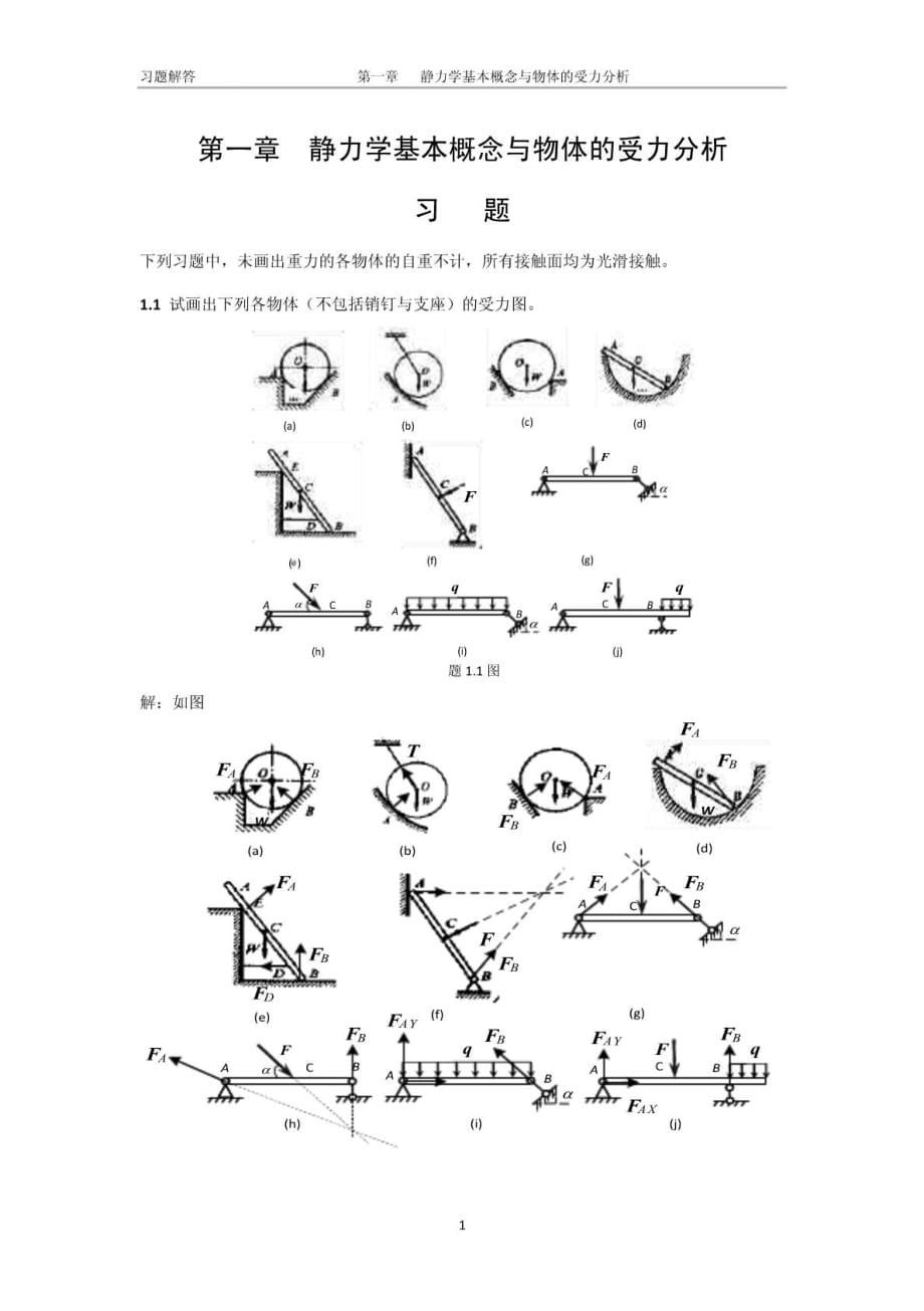 工程力学课后答案1_第2页