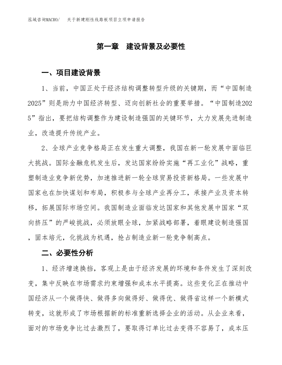 关于新建刚性线路板项目立项申请报告模板.docx_第2页