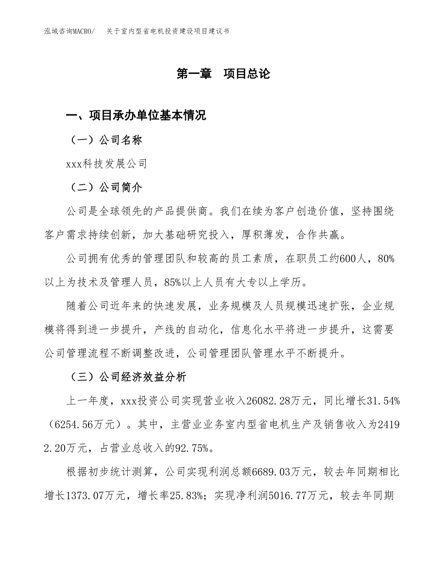 关于室内型省电机投资建设项目建议书范文（总投资19000万元）.docx_第2页