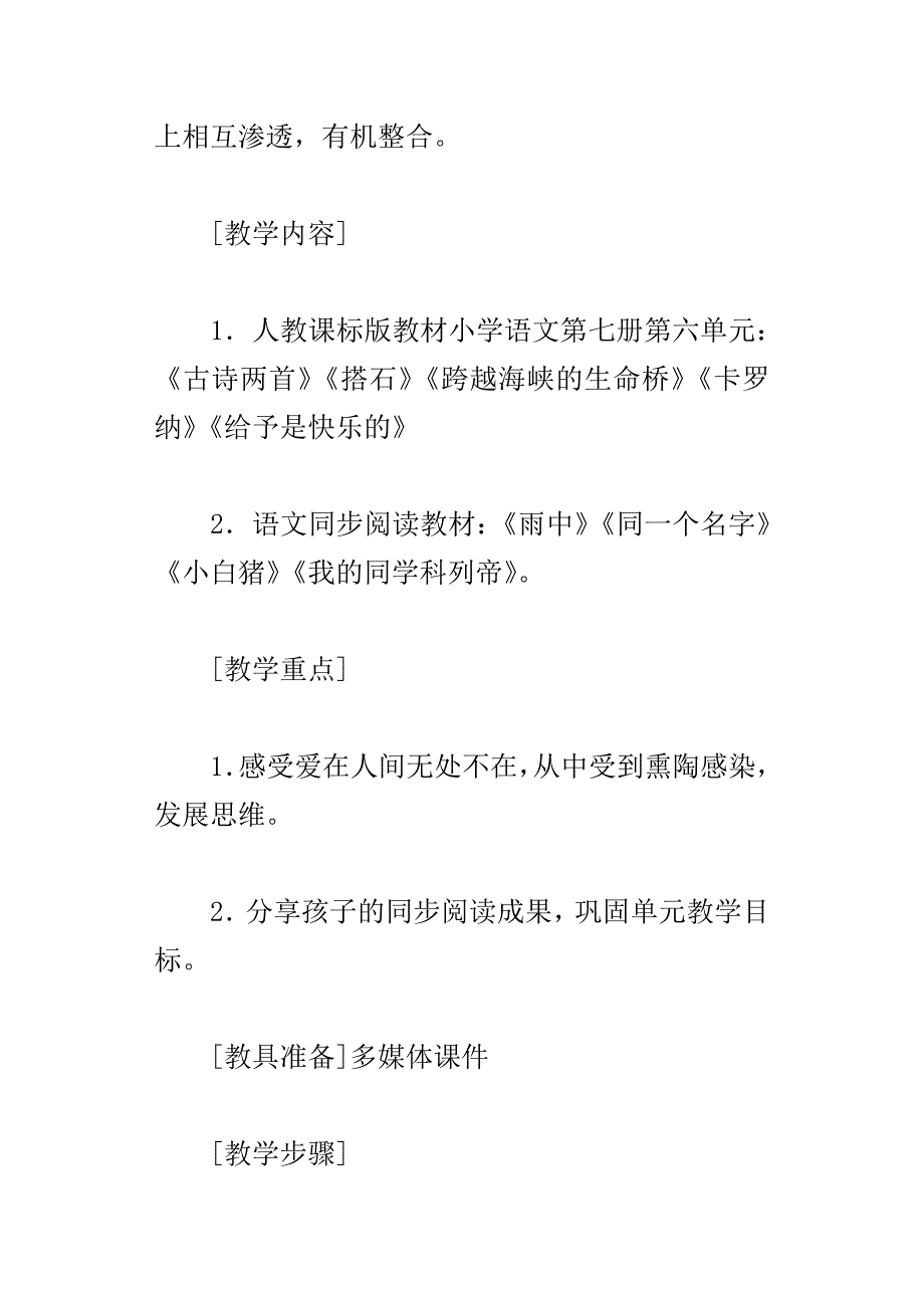 “单元整合群文阅读”四年级语文上册第六组“爱在人间”教学设计单元教案_第3页