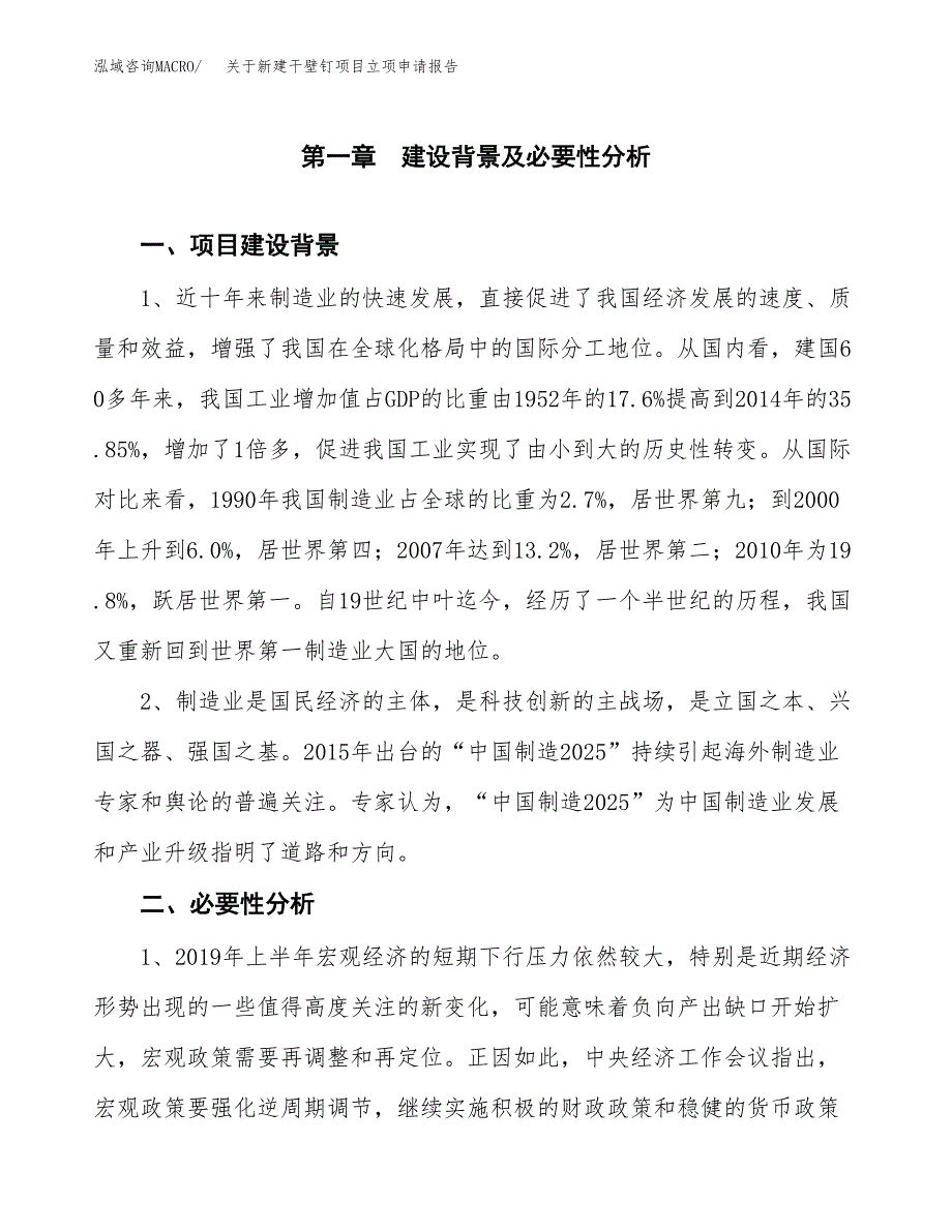 关于新建干壁钉项目立项申请报告模板.docx_第2页