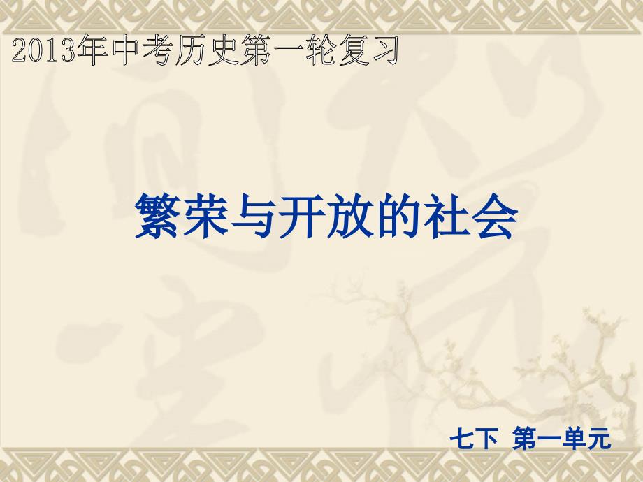 2010年江苏省苏州市历史中考第一轮复习课件：繁荣与开放的社会(人教版)_第1页