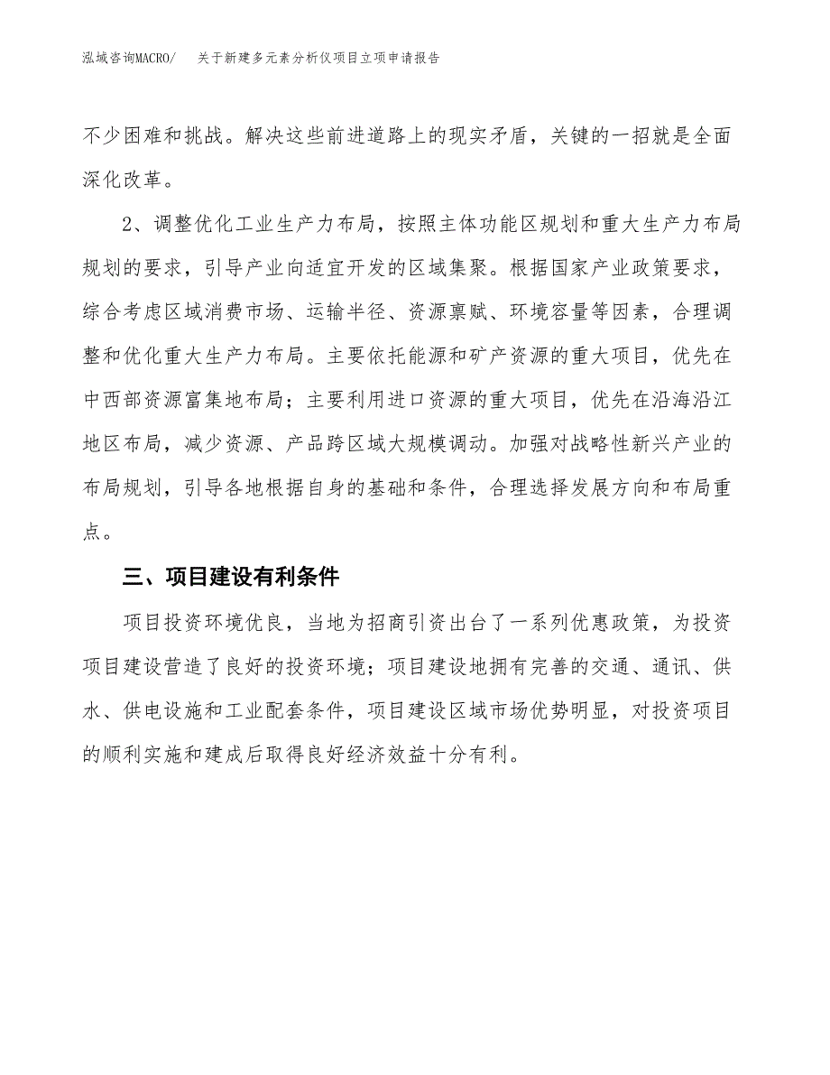 关于新建多元素分析仪项目立项申请报告模板.docx_第3页