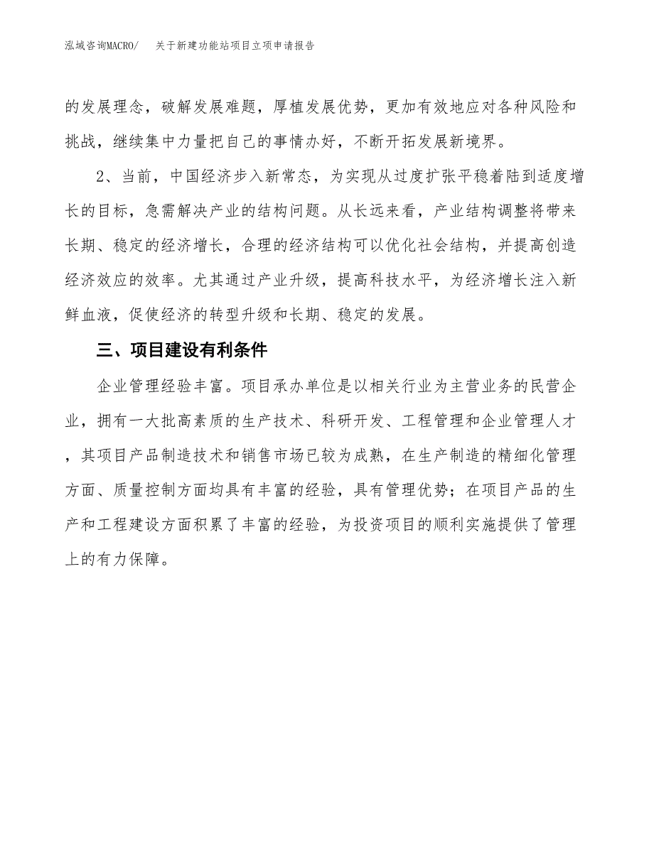 关于新建功能站项目立项申请报告模板.docx_第4页