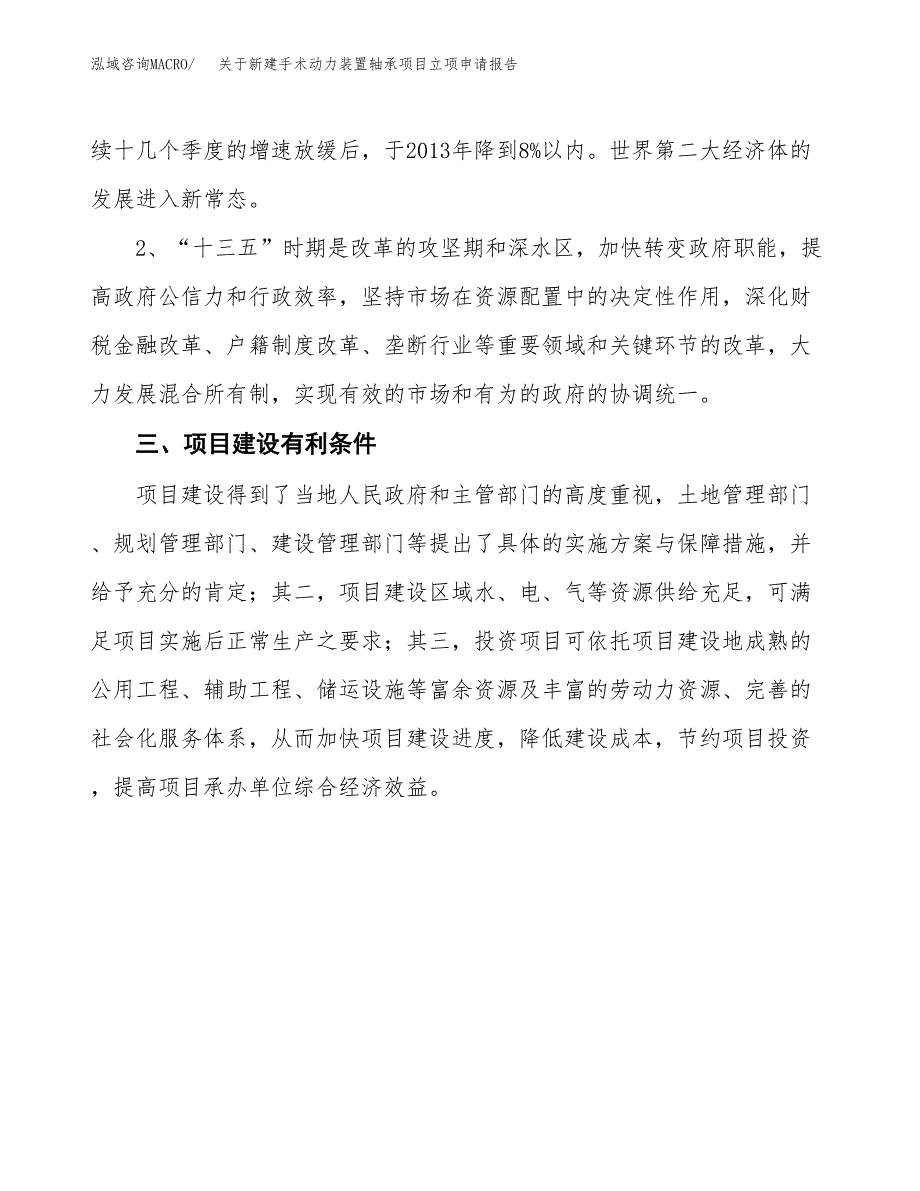 关于新建手术动力装置轴承项目立项申请报告模板.docx_第3页