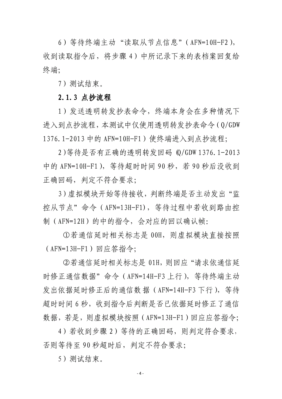 关于用电信息采集终端.电能表对本地通信单元互换性测试方法的说明资料_第4页