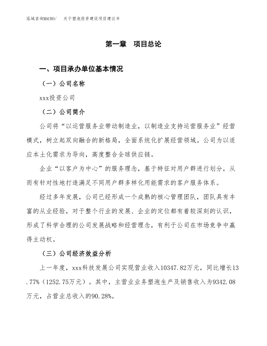 关于塑泡投资建设项目建议书范文（总投资7000万元）.docx_第2页