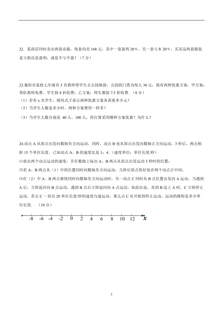 湖北省襄阳市第七中学17—18学年七年级12月月考数学试题（答案）.doc_第3页