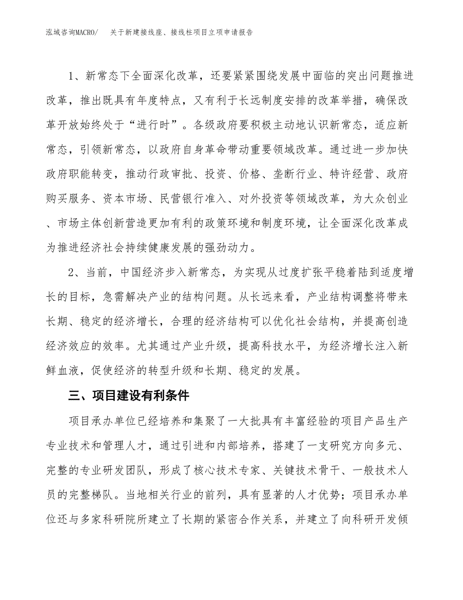 关于新建接线座、接线柱项目立项申请报告模板.docx_第3页