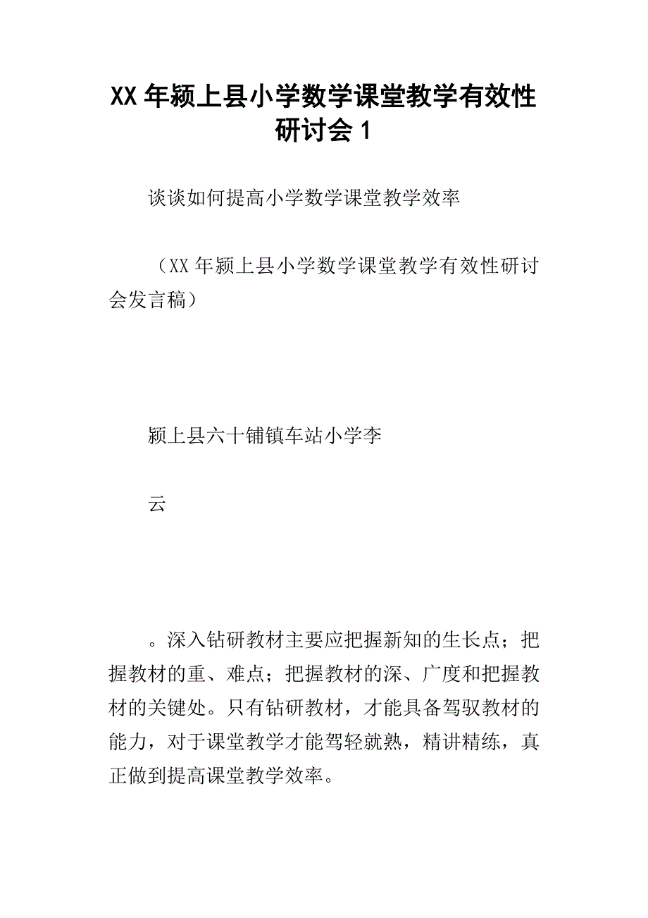 xx年颍上县小学数学课堂教学有效性研讨会_第1页