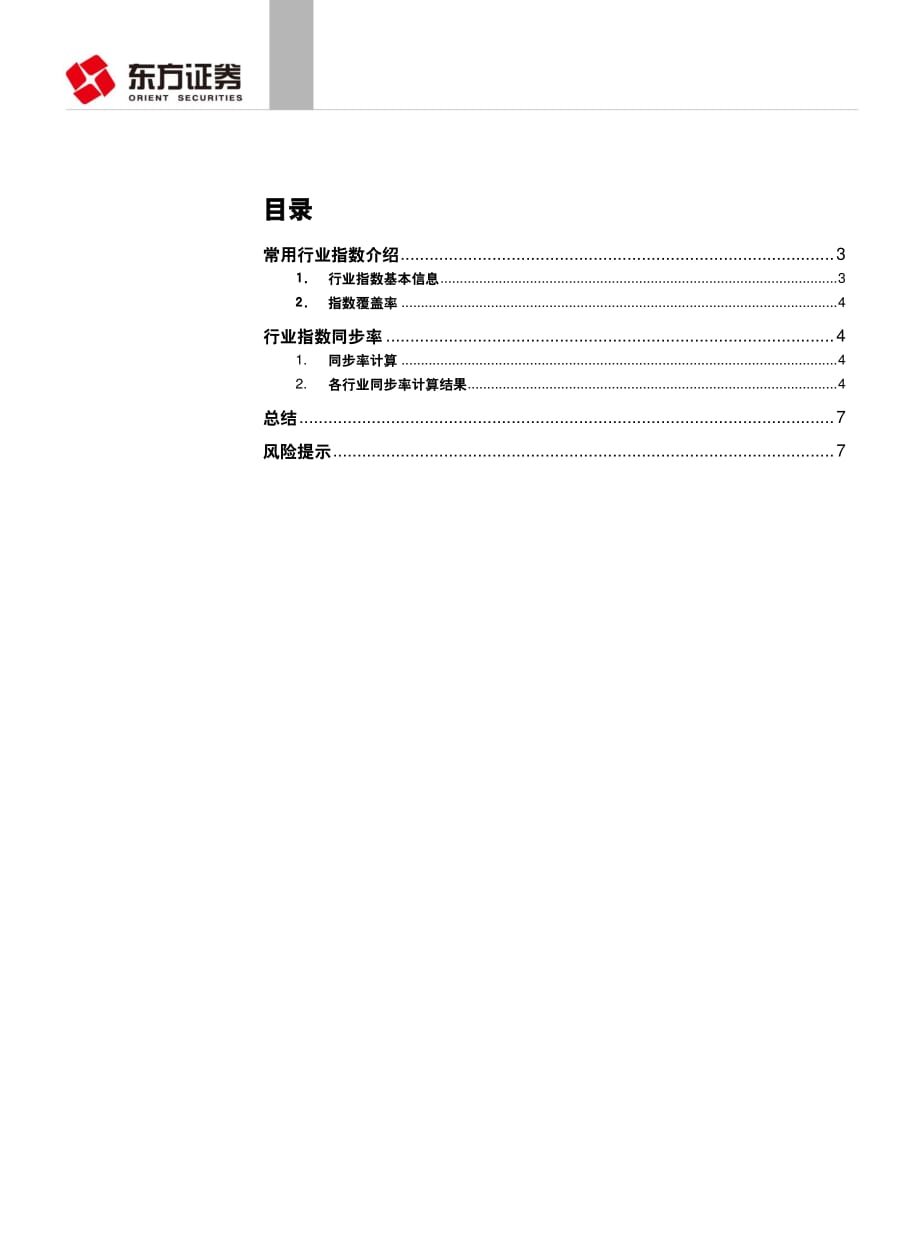 东方证券_20160121_金工磨刀石系列之（一）：常用股票行业分类方法的比较_第2页