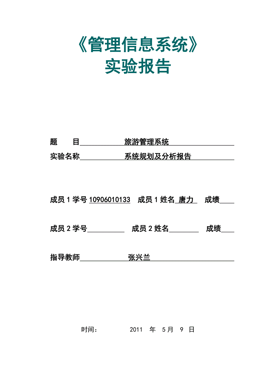 旅游信息管理系统分析实验报告附件_第1页