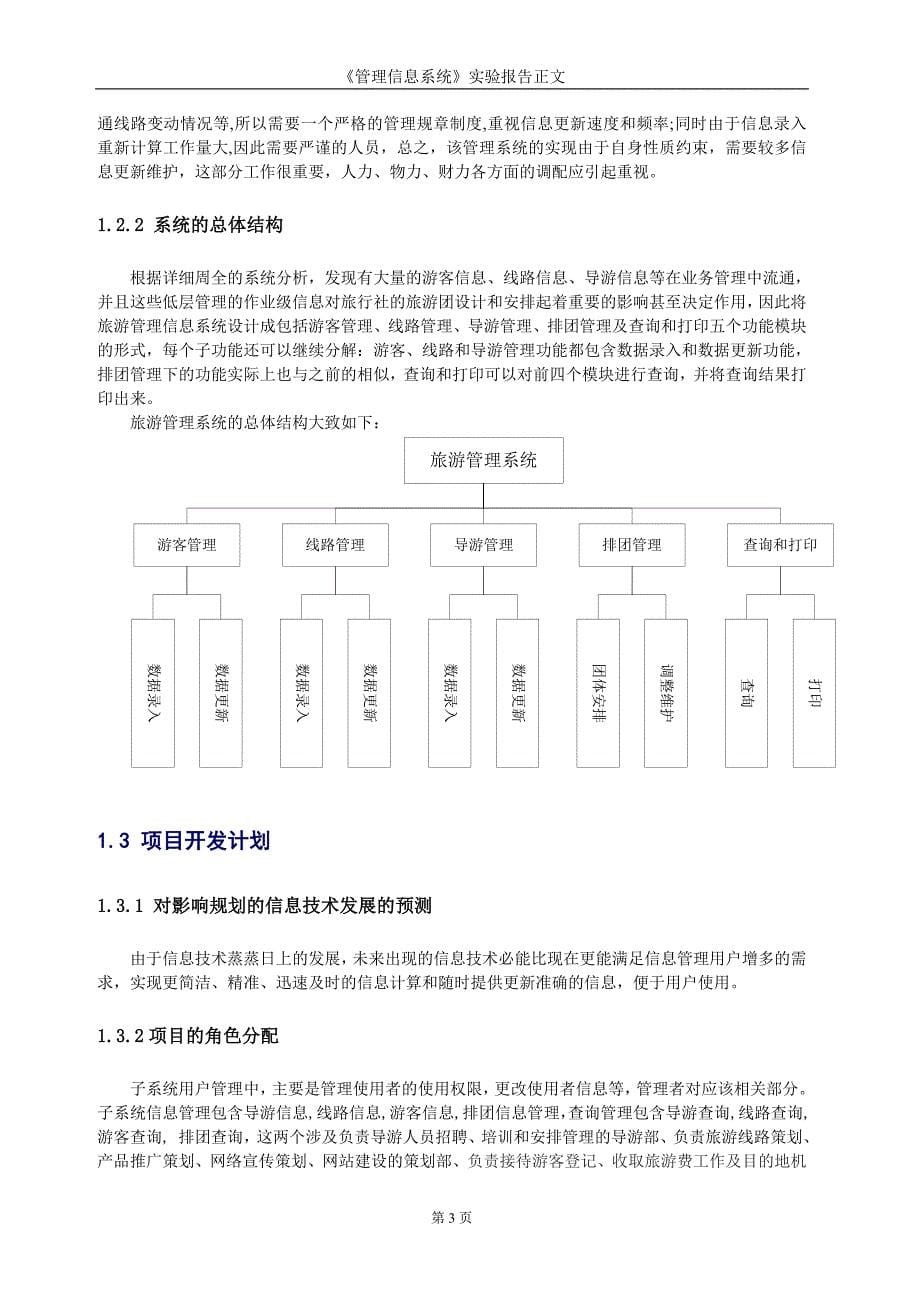 旅游信息管理系统分析实验报告附件_第5页