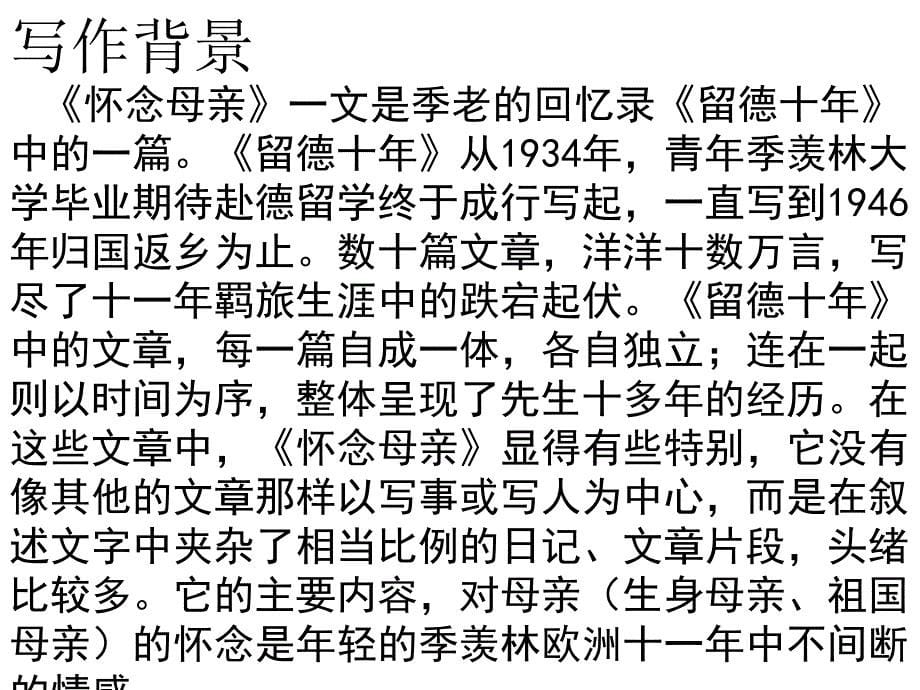 六年级上册语文课件－6 怀念母亲｜人教新课标 (共23张PPT)_第5页