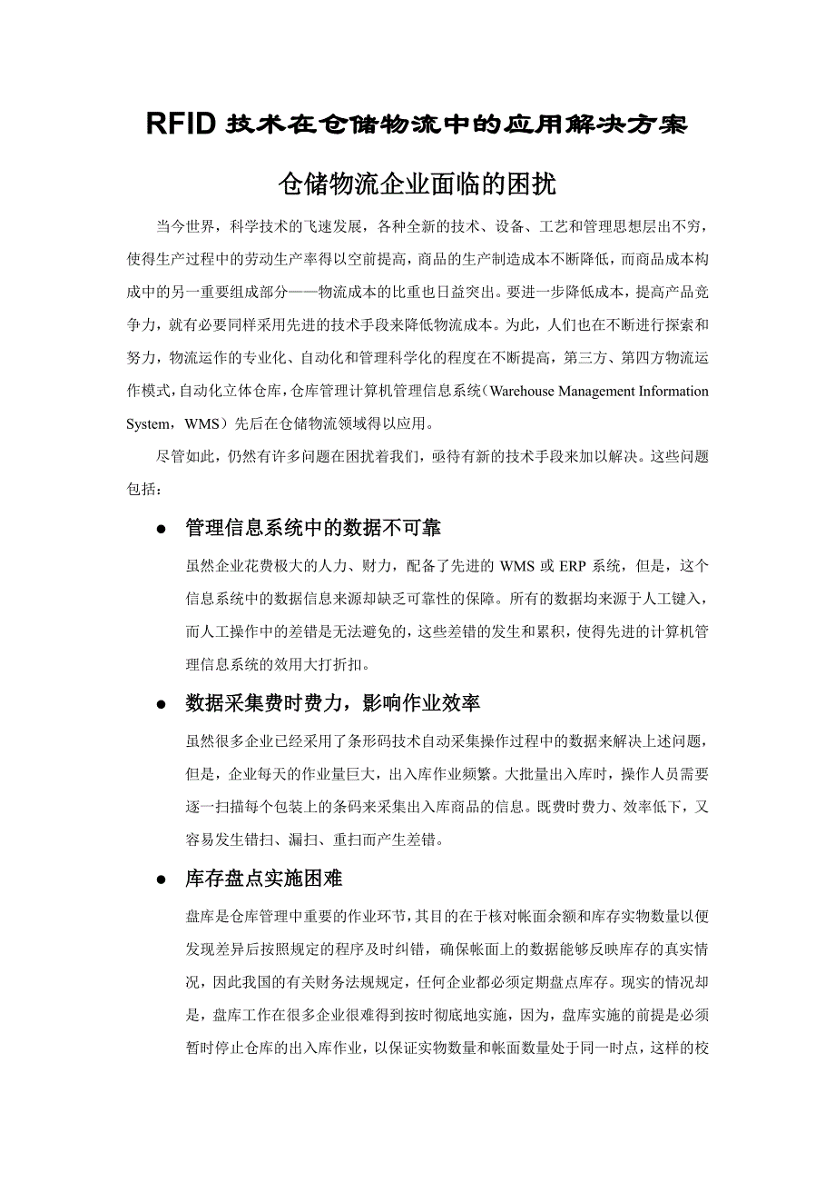 RFID技术在仓储物流中的应用解决方案资料_第1页