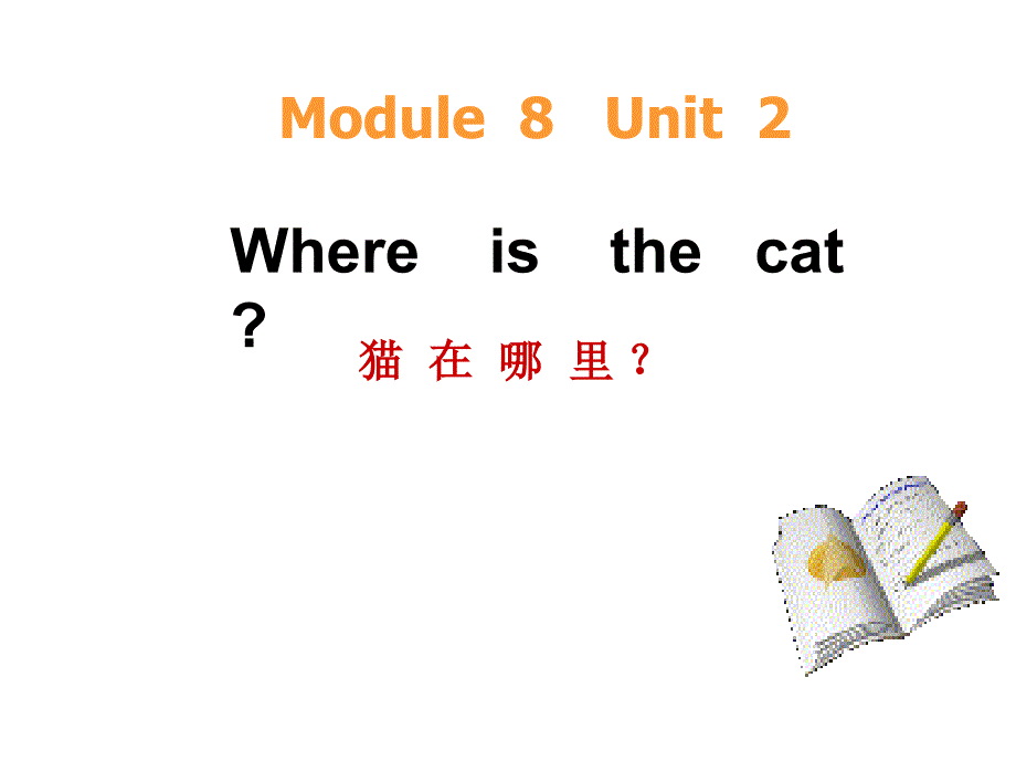 三年级上册英语课件－8.2 Where's the cat ｜外研社（三起） (共14张PPT)_第1页