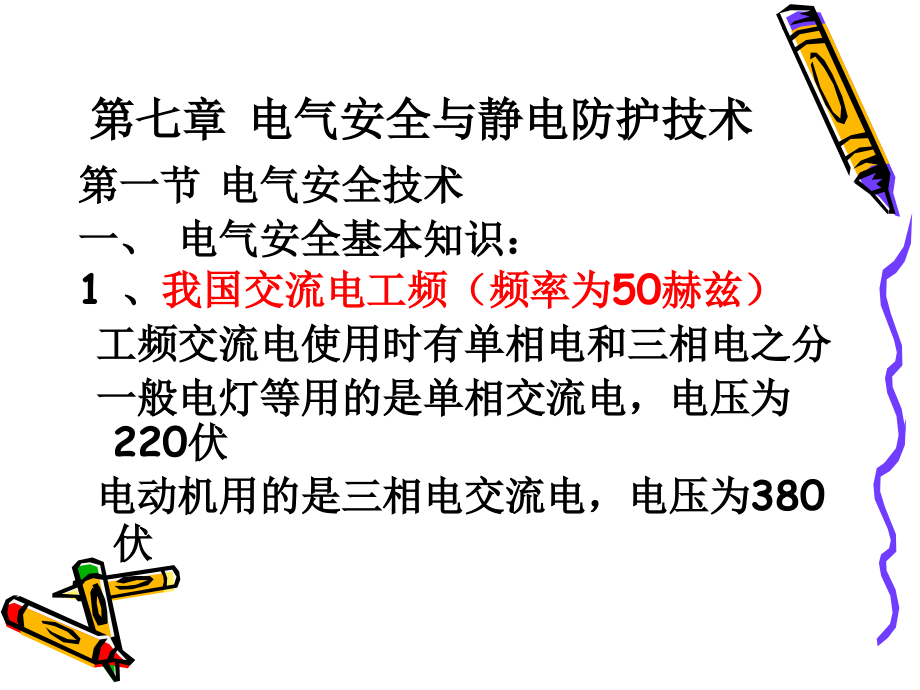 第七章电气安全与静电防护技术课件_第1页