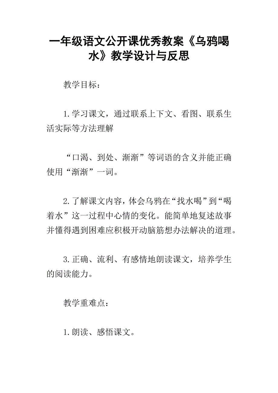 一年级语文公开课优秀教案乌鸦喝水教学设计与反思_第1页