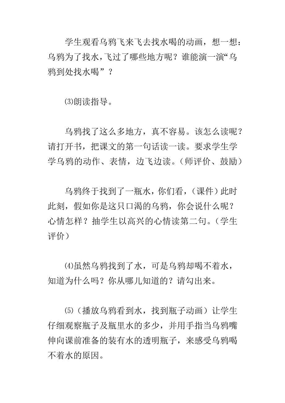 一年级语文公开课优秀教案乌鸦喝水教学设计与反思_第5页