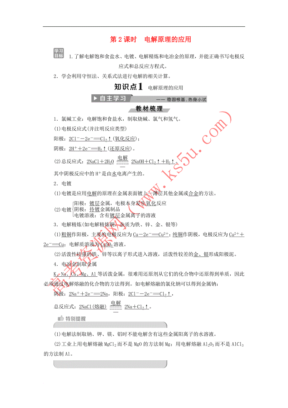 2017-2018学年高中化学 第四章 电化学基础 4.3 电解池（第2课时）电解原理的应用导学案 新人教版选修4_第1页