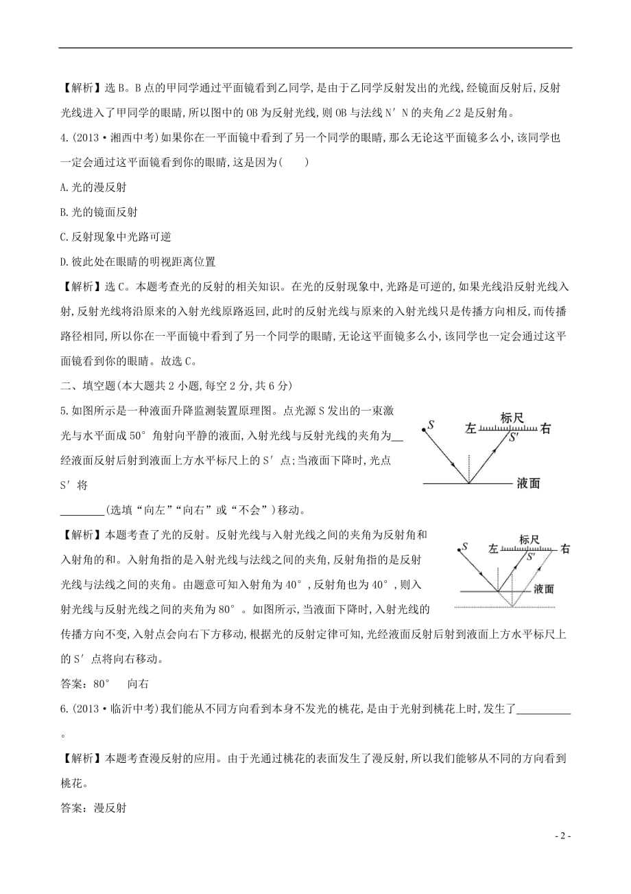 2015-2016学年八年级物理上册 课时提升作业（十四）光的反射（含解析）（新版）新人教版_第2页