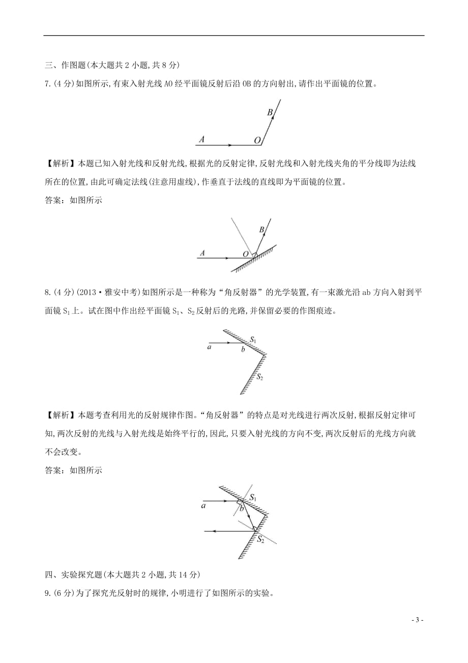 2015-2016学年八年级物理上册 课时提升作业（十四）光的反射（含解析）（新版）新人教版_第3页