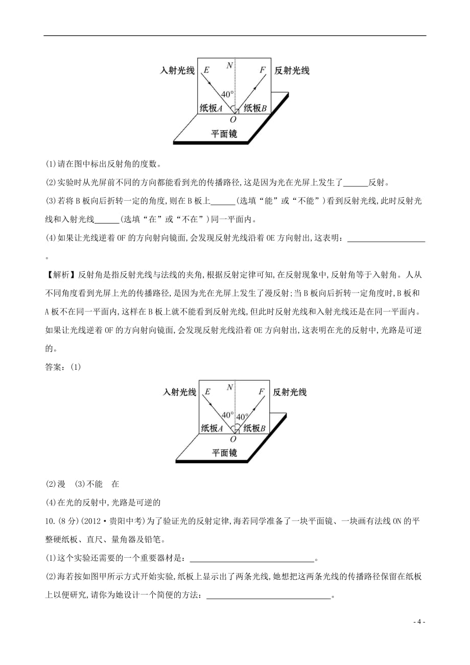 2015-2016学年八年级物理上册 课时提升作业（十四）光的反射（含解析）（新版）新人教版_第4页