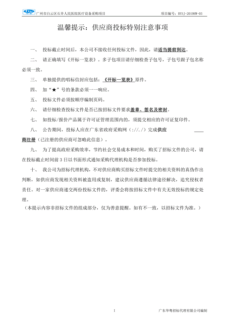 超敏C反应蛋白检测仪等医疗设备一批招标文件_第2页